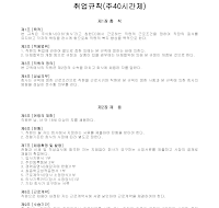 취업규칙(주40시간) 취업규칙(주40시간)